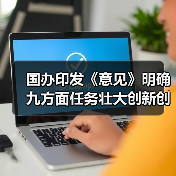 国办印发《意见》明确九方面任务壮大创新创业人才队伍（图4）