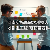 河南实施高层次科技人才引进工程 可获百万科研资助（图3）