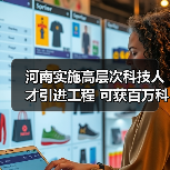 河南实施高层次科技人才引进工程 可获百万科研资助（图4）