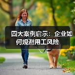 四大案例启示：企业如何规避用工风险（图2）
