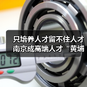 只培养人才留不住人才 南京成高端人才“黄埔军校”?（图3）