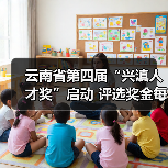 云南省第四届“兴滇人才奖”启动 评选奖金每人30万元（图4）