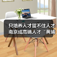 只培养人才留不住人才 南京成高端人才“黄埔军校”?（图4）