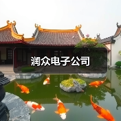 润众电子公司（图4）