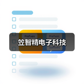 笠智精电子科技（图1）