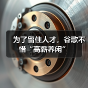 为了留住人才，谷歌不惜“高薪养闲”（图1）
