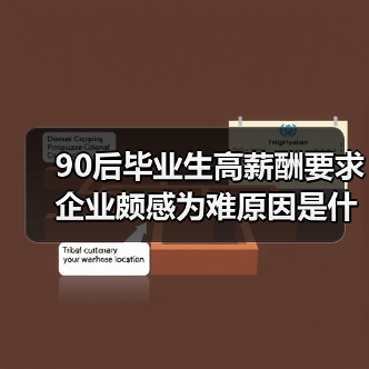 90后毕业生高薪酬要求 企业颇感为难原因是什么（图4）