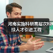 河南实施科研高层次科技人才引进工程(图2) 河南实施科研高层次科技人才引进工程(图2)