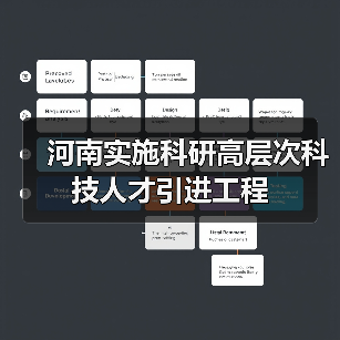 河南实施科研高层次科技人才引进工程(图3) 河南实施科研高层次科技人才引进工程(图3)