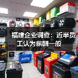 福建企业调查：近半员工认为薪酬一般（图4）