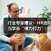 行业专家建议：HR进阶当学会“借力打力”（图4）
