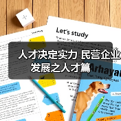 人才决定实力 民营企业发展之人才篇（图1）