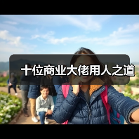 十位商业大佬用人之道（图1）