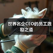 世界名企CEO的员工激励之道（图2）