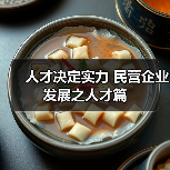 人才决定实力 民营企业发展之人才篇（图2）