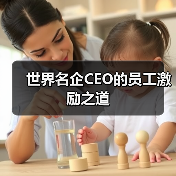 世界名企CEO的员工激励之道（图1）