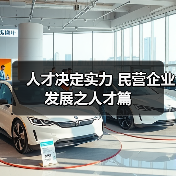 人才决定实力 民营企业发展之人才篇（图3）