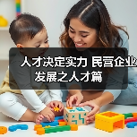 人才决定实力 民营企业发展之人才篇（图4）