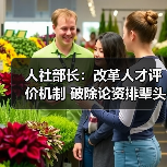 人社部长：改革人才评价机制 破除论资排辈头衔崇拜（图2）