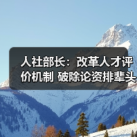 人社部长：改革人才评价机制 破除论资排辈头衔崇拜（图3）