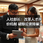 人社部长：改革人才评价机制 破除论资排辈头衔崇拜（图4）
