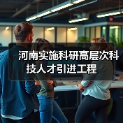 河南实施科研高层次科技人才引进工程(图4) 河南实施科研高层次科技人才引进工程(图4)