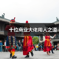 十位商业大佬用人之道（图2）