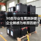90后毕业生高薪酬要求 企业颇感为难原因是什么（图3）