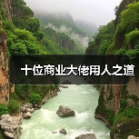 十位商业大佬用人之道（图3）