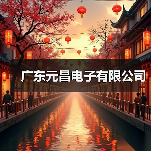 广东元昌电子有限公司（图3）