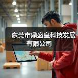 东莞市鼎盛皇科技发展有限公司（图2）