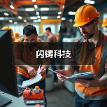 闪铸科技（图1）