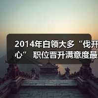 2014年白领大多“伐开心” 职位晋升满意度最低（图1）