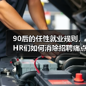 90后的任性就业规则， HR们如何消除招聘痛点（图4）