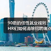 90后的任性就业规则， HR们如何消除招聘痛点（图2）