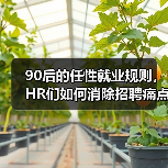 90后的任性就业规则， HR们如何消除招聘痛点（图3）