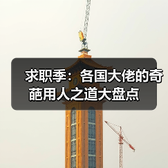 求职季：各国大佬的奇葩用人之道大盘点（图4）