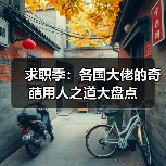 求职季：各国大佬的奇葩用人之道大盘点（图3）