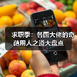 求职季：各国大佬的奇葩用人之道大盘点（图2）