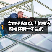 麦肯锡称明年内地薪资增幅将创十年最低（图2）