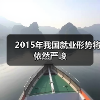 2015年我国就业形势将依然严峻（图1）