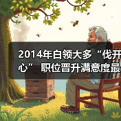 2014年白领大多“伐开心” 职位晋升满意度最低（图4）