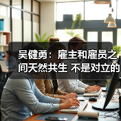 吴健勇：雇主和雇员之间天然共生 不是对立的（图2）