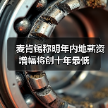 麦肯锡称明年内地薪资增幅将创十年最低（图1）