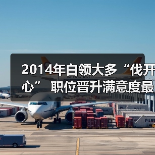 2014年白领大多“伐开心” 职位晋升满意度最低（图2）