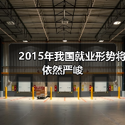 2015年我国就业形势将依然严峻（图3）