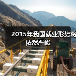 2015年我国就业形势将依然严峻（图2）