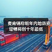 麦肯锡称明年内地薪资增幅将创十年最低（图3）