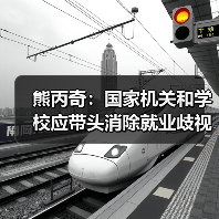 熊丙奇：国家机关和学校应带头消除就业歧视（图1）
