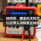 熊丙奇：国家机关和学校应带头消除就业歧视（图2）